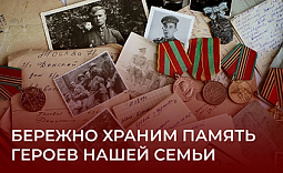 Бережно храним память героев нашей семьи